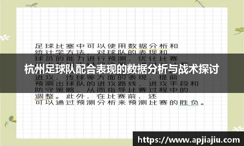 杭州足球队配合表现的数据分析与战术探讨