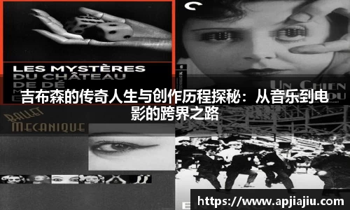 吉布森的传奇人生与创作历程探秘：从音乐到电影的跨界之路