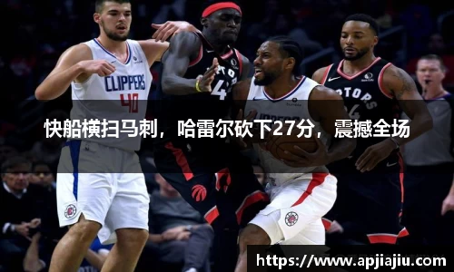 快船横扫马刺，哈雷尔砍下27分，震撼全场