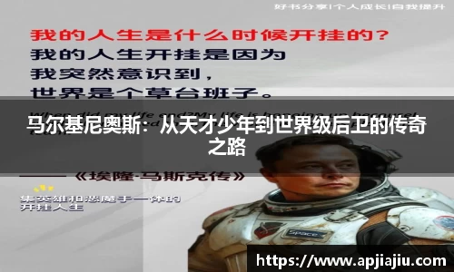 马尔基尼奥斯：从天才少年到世界级后卫的传奇之路