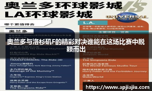 奥兰多与洛杉矶F的精彩对决谁能在这场比赛中脱颖而出