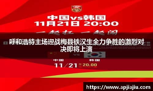 呼和浩特主场迎战梅县铁汉生全力争胜的激烈对决即将上演