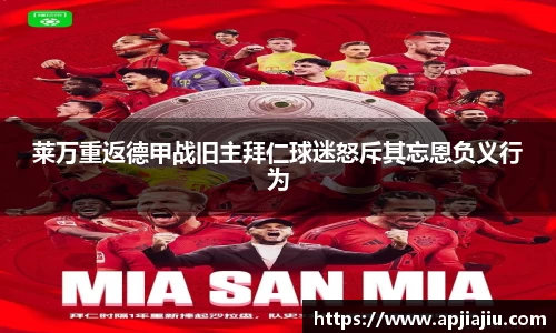莱万重返德甲战旧主拜仁球迷怒斥其忘恩负义行为