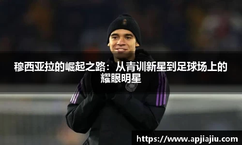 穆西亚拉的崛起之路：从青训新星到足球场上的耀眼明星