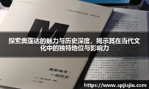 探索奥蓬达的魅力与历史深度，揭示其在当代文化中的独特地位与影响力