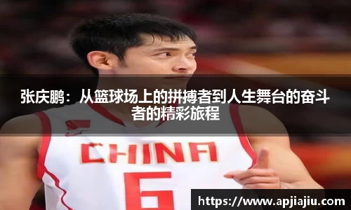 张庆鹏：从篮球场上的拼搏者到人生舞台的奋斗者的精彩旅程