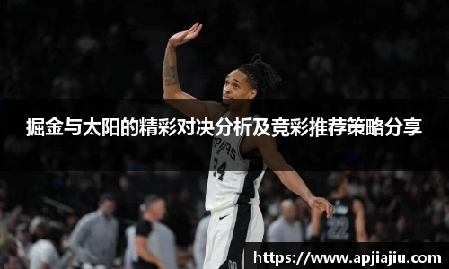 掘金与太阳的精彩对决分析及竞彩推荐策略分享