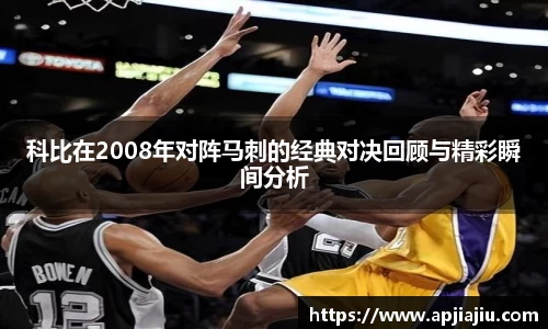 科比在2008年对阵马刺的经典对决回顾与精彩瞬间分析